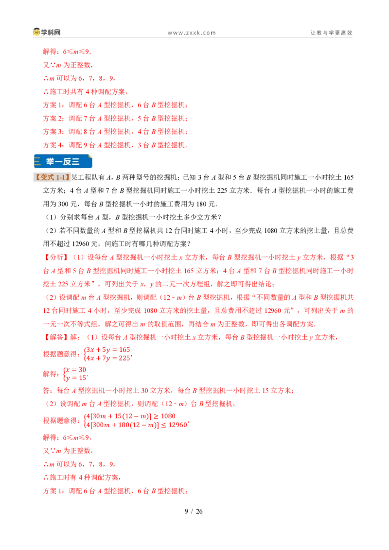 《专题31一元一次不等式组实际应用（题型专练）（解析版）_2026秋初中教辅合集_2027学科网&_2027新《8上数学•同步备课资料合集》（新教材浙教）》第9页预览