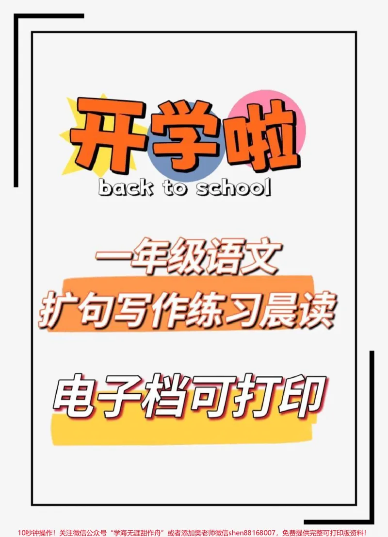 《一年级扩句写作练习晨读。要想作文写得好,好句少不了,每天晨读加深记忆力#一年级语文#如何写好作文#一年级下册#学霸秘籍#晨读》第1页预览