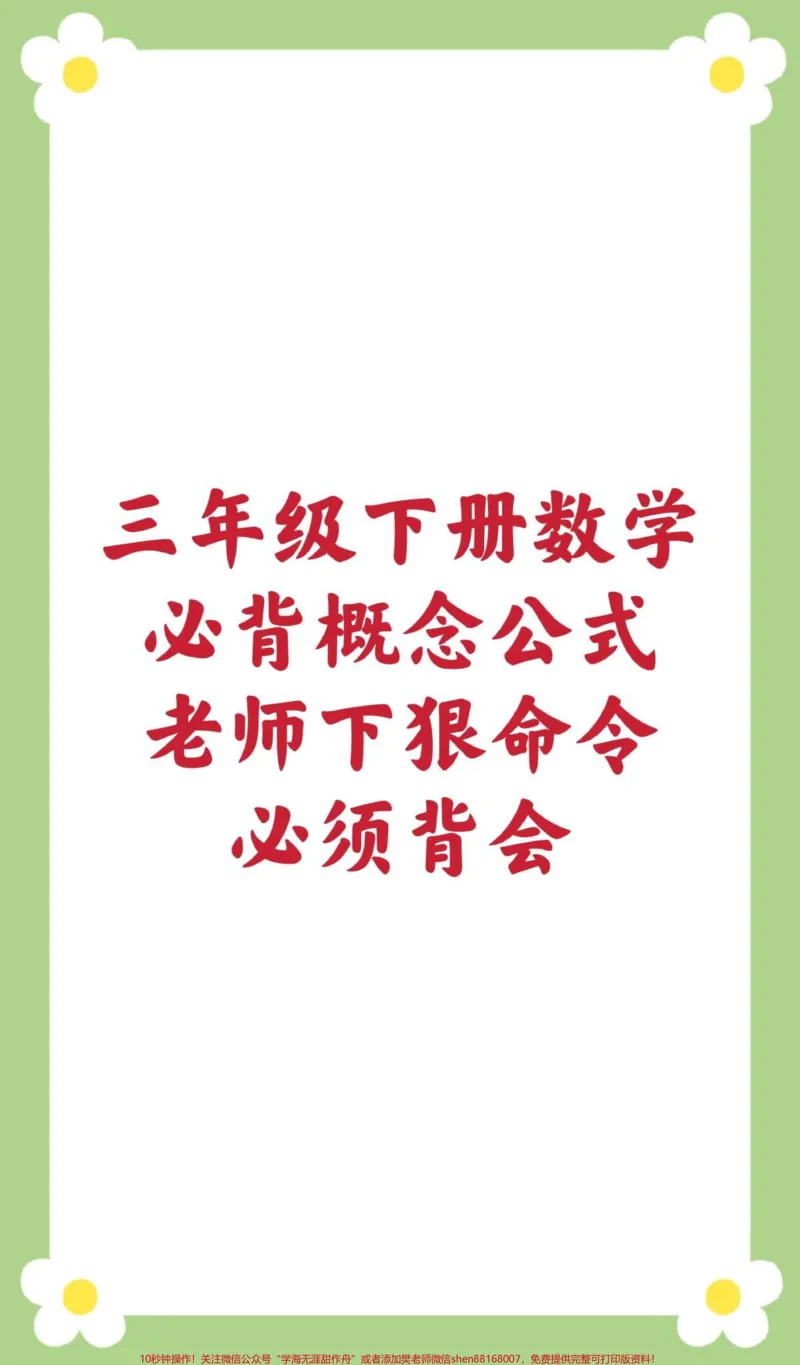 《三年级下册数学必背概念公式。#三年级数学下册#数学公式#必考考点#课堂笔记#寒假作业寒假预习@qunju888.com小助手@qunju888.com创作者中心@qunju888.com热点宝数学知识点汇总》第1页预览