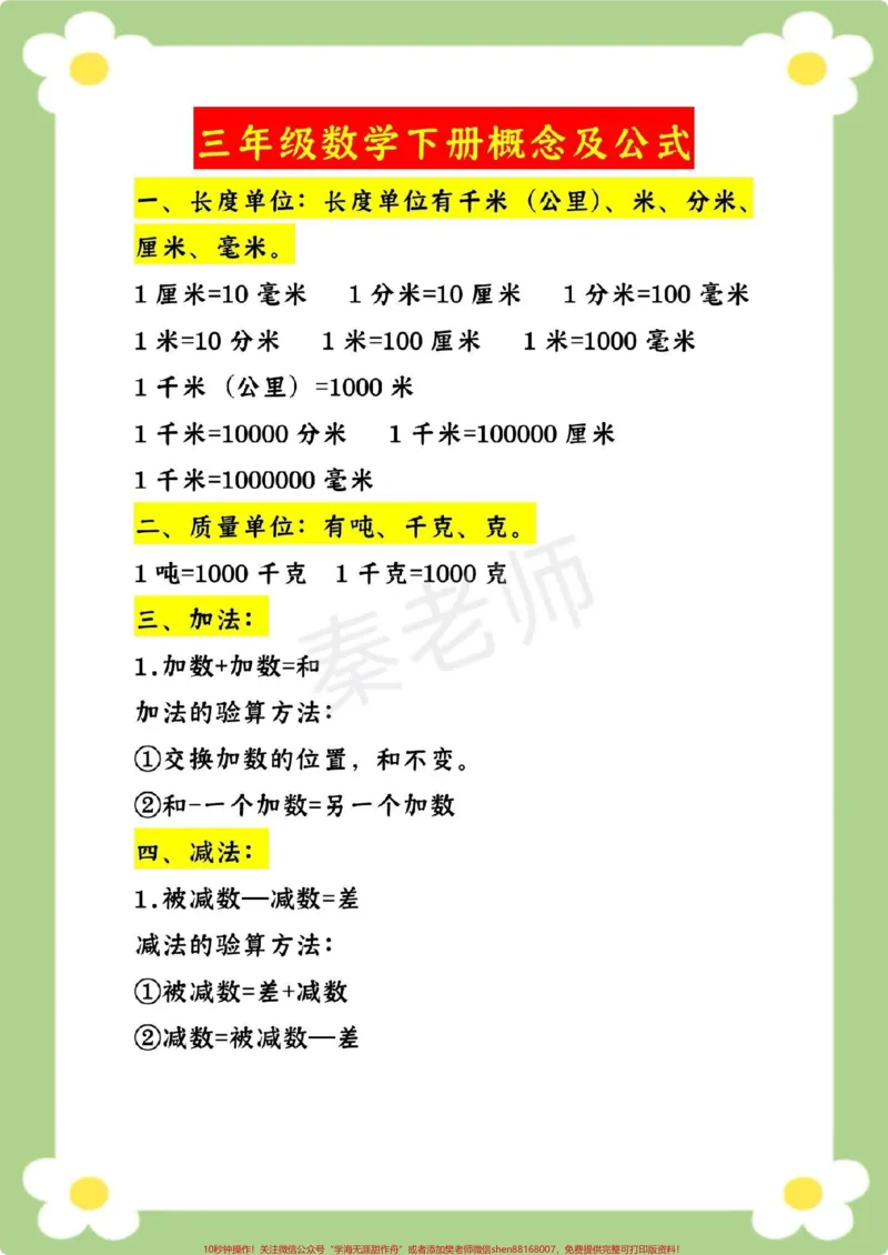 《三年级下册数学必背概念公式。#三年级数学下册#数学公式#必考考点#课堂笔记#寒假作业寒假预习@qunju888.com小助手@qunju888.com创作者中心@qunju888.com热点宝数学知识点汇总》第2页预览