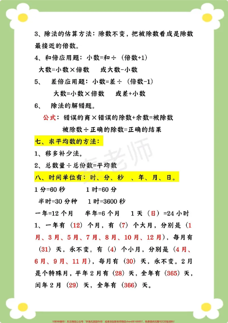 《三年级下册数学必背概念公式。#三年级数学下册#数学公式#必考考点#课堂笔记#寒假作业寒假预习@qunju888.com小助手@qunju888.com创作者中心@qunju888.com热点宝数学知识点汇总》第4页预览