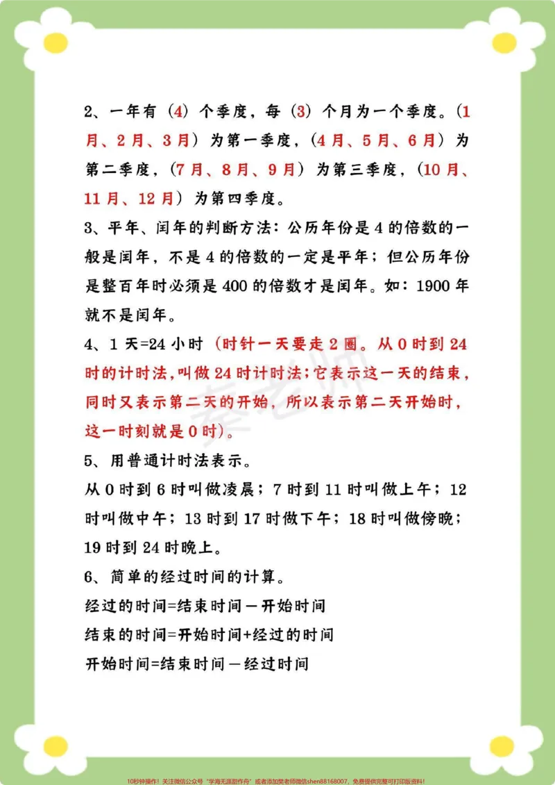 《三年级下册数学必背概念公式。#三年级数学下册#数学公式#必考考点#课堂笔记#寒假作业寒假预习@qunju888.com小助手@qunju888.com创作者中心@qunju888.com热点宝数学知识点汇总》第5页预览
