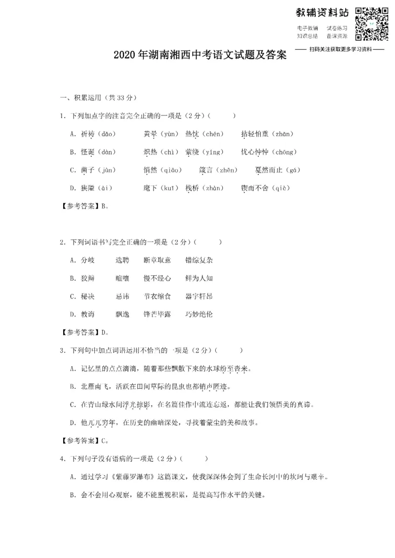 《2020湖南湘西中考语文试题及答案_初高中资料库_初中资料库（转存避免链接过期失效）_初中语文》第1页预览