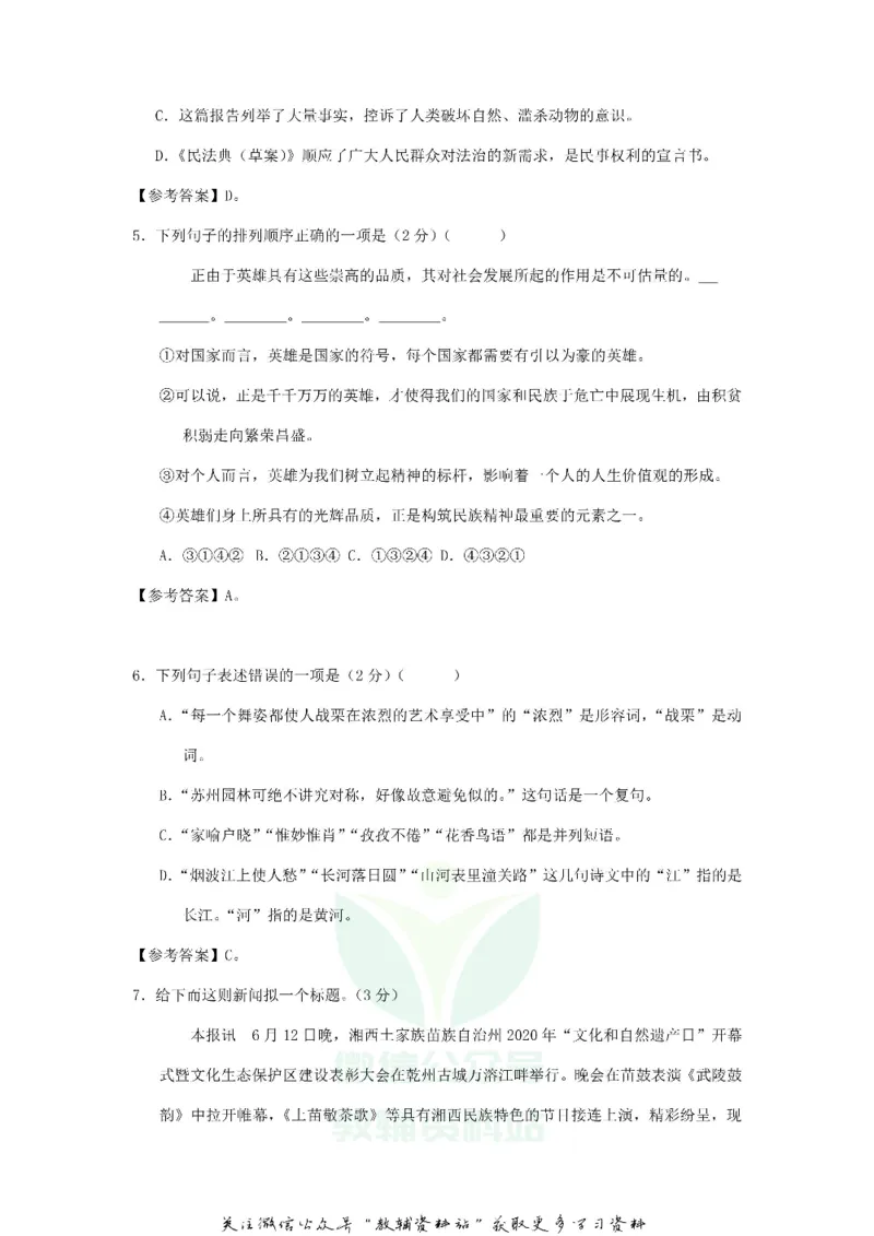 《2020湖南湘西中考语文试题及答案_初高中资料库_初中资料库（转存避免链接过期失效）_初中语文》第2页预览