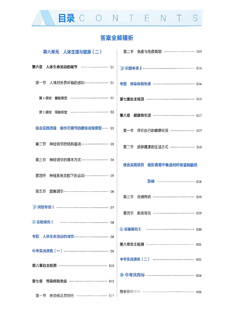《八上生物答案加全解_2026秋初中教辅合集_2026秋53系列_2027《初中53同步》8上生物（鲁科版）》第8页预览