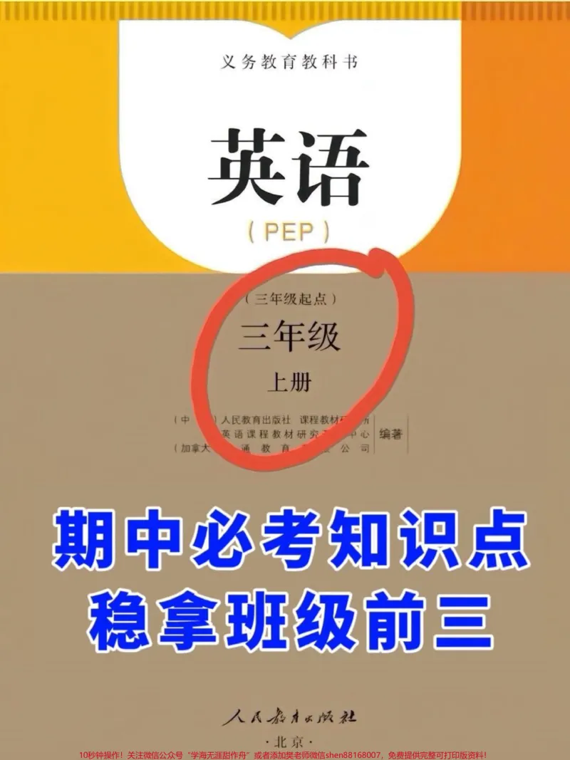 《我们已经为三年级上册的英语期中考试整理好。了知识点，家长们可以打印出来给孩子学习。这些知识点涵盖了必考考点，帮助孩子们在期中考试中取得好成绩。#期中复习#期中考试#三年级英语》第1页预览