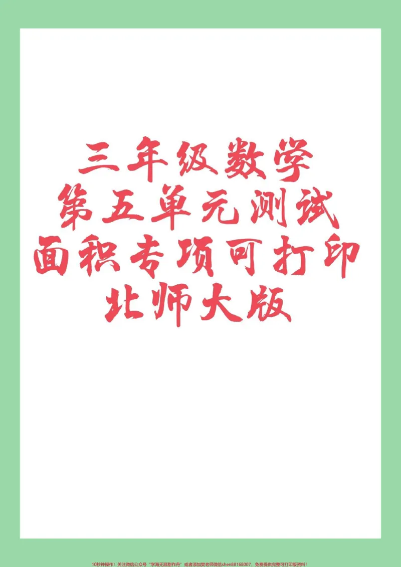 《#三年级数学#家长收藏孩子受益#必考考点家长为孩子保存练习可打印》第1页预览