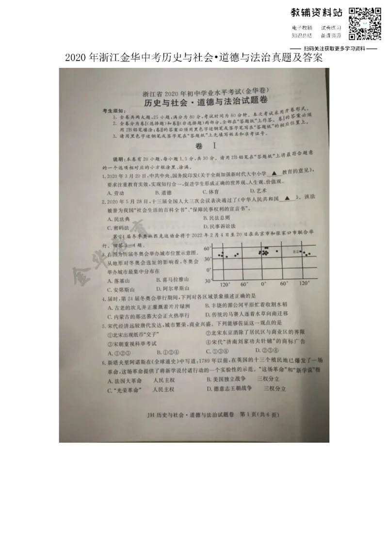 《2020浙江金华中考历史与社会•道德与法治真题及答案_初高中资料库_初中资料库（转存避免链接过期失效）_初中历史》第1页预览