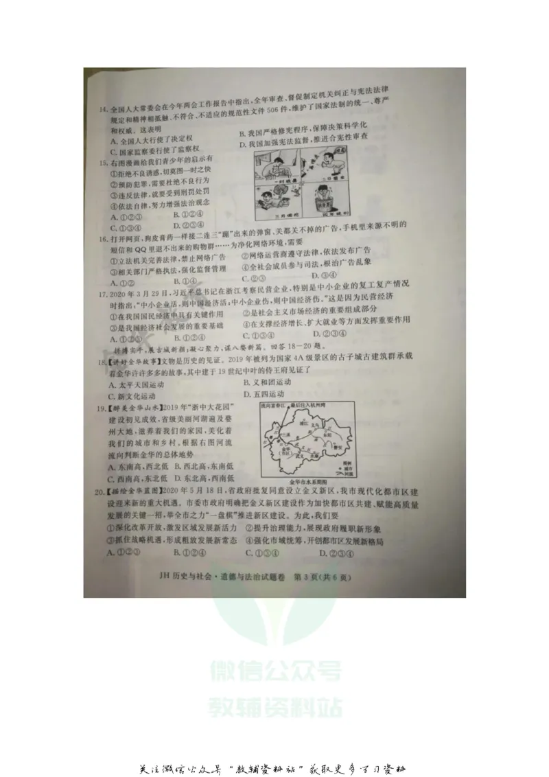 《2020浙江金华中考历史与社会•道德与法治真题及答案_初高中资料库_初中资料库（转存避免链接过期失效）_初中历史》第3页预览