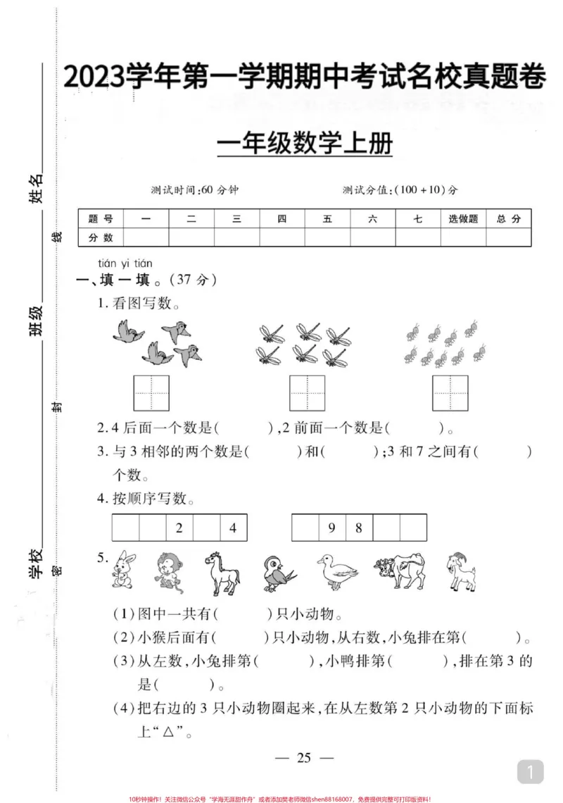 《一年级数学上册期中试卷名校真题卷来了#一年级数学#期中测试卷#一年级#关注我持续更新小学知识》第1页预览