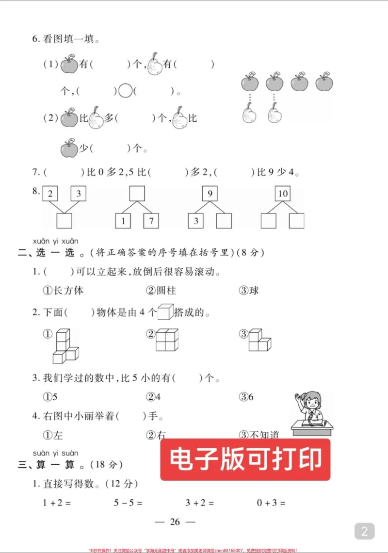 《一年级数学上册期中试卷名校真题卷来了#一年级数学#期中测试卷#一年级#关注我持续更新小学知识》第2页预览