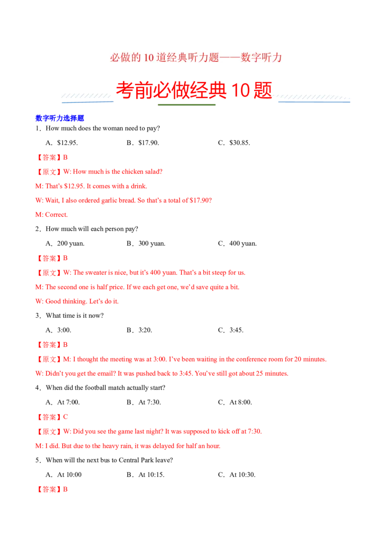 《2026年高考考前必做的10道经典试题10——必做的10道经典听力题——数字听力（教师版）_高考一二三轮复习_英语_2027年高考英语专项更新中_162027年高考英语考前10道经典试题》第1页预览
