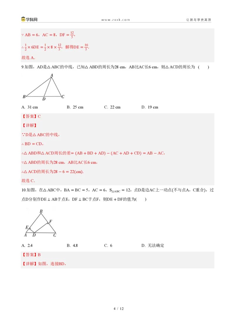《周周练0113.1～13.2三角形的概念、与三角形有关的线段（解析版）_2026秋初中教辅合集_2027学科网&_2026秋《同步备课系列》8上数学_第十三章三角形_周周测》第4页预览