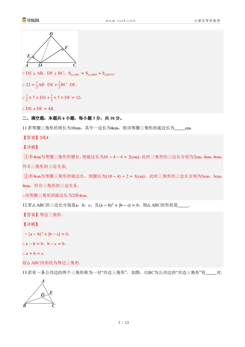《周周练0113.1～13.2三角形的概念、与三角形有关的线段（解析版）_2026秋初中教辅合集_2027学科网&_2026秋《同步备课系列》8上数学_第十三章三角形_周周测》第5页预览