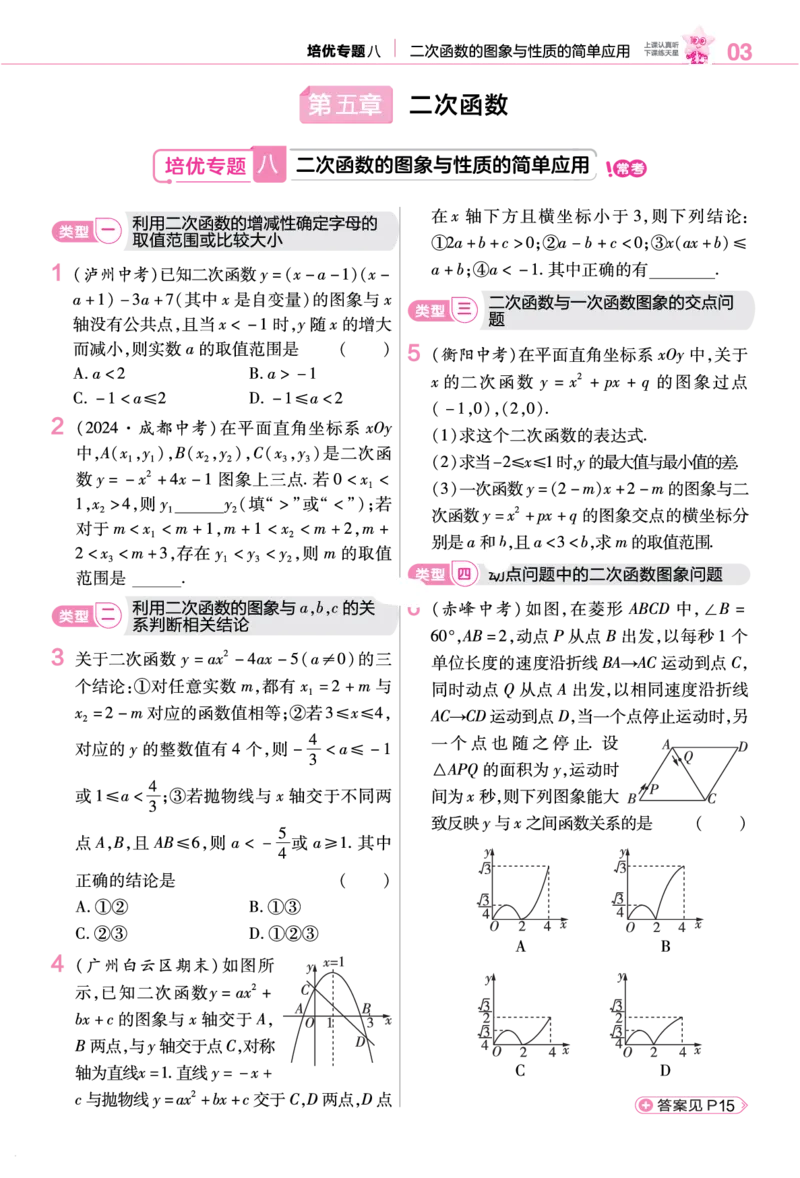 《培优专题训练（第五章二次函数）_2026秋初中教辅合集_2027一遍过_2026《一遍过》9上_2027《天星教育•一遍过》9上数学（北师版）》第1页预览