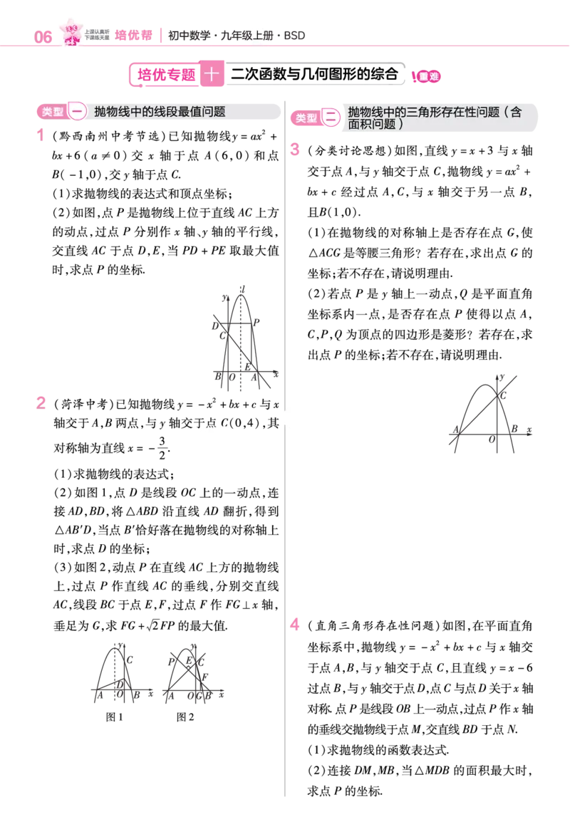 《培优专题训练（第五章二次函数）_2026秋初中教辅合集_2027一遍过_2026《一遍过》9上_2027《天星教育•一遍过》9上数学（北师版）》第4页预览