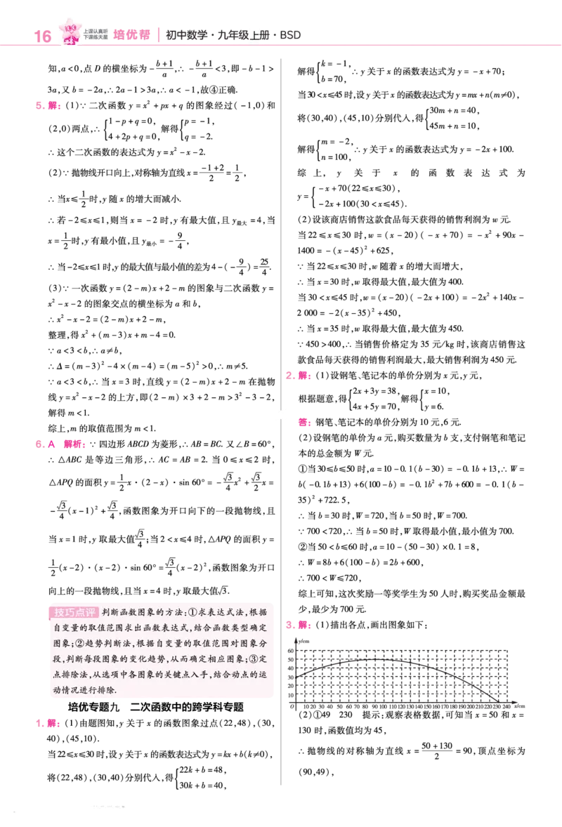 《培优专题训练（第五章二次函数）_2026秋初中教辅合集_2027一遍过_2026《一遍过》9上_2027《天星教育•一遍过》9上数学（北师版）》第8页预览