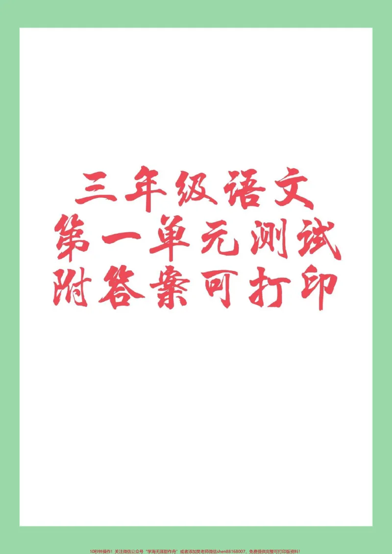 《#三年级语文#第一单元测试卷#必考考点家长为孩子保存练习可打印》第1页预览