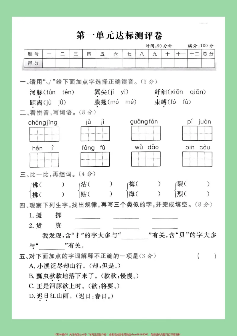 《#三年级语文#第一单元测试卷#必考考点家长为孩子保存练习可打印》第2页预览