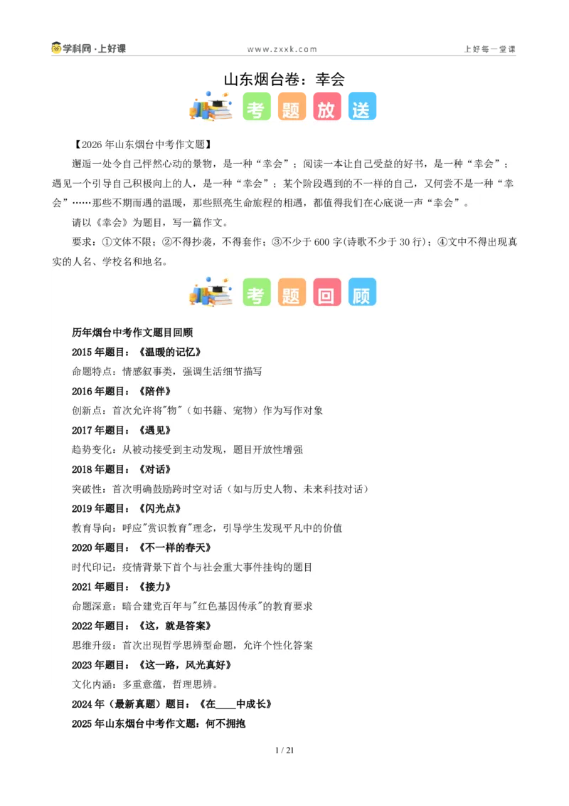 《山东烟台卷(幸会)-2026年中考语文作文真题解读_2026秋初中教辅合集_2027学科网&_2027中考作文2026年全国各省市中考作文真题解读完整版_自主命题地区_山东》第1页预览
