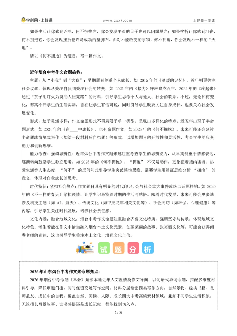 《山东烟台卷(幸会)-2026年中考语文作文真题解读_2026秋初中教辅合集_2027学科网&_2027中考作文2026年全国各省市中考作文真题解读完整版_自主命题地区_山东》第2页预览