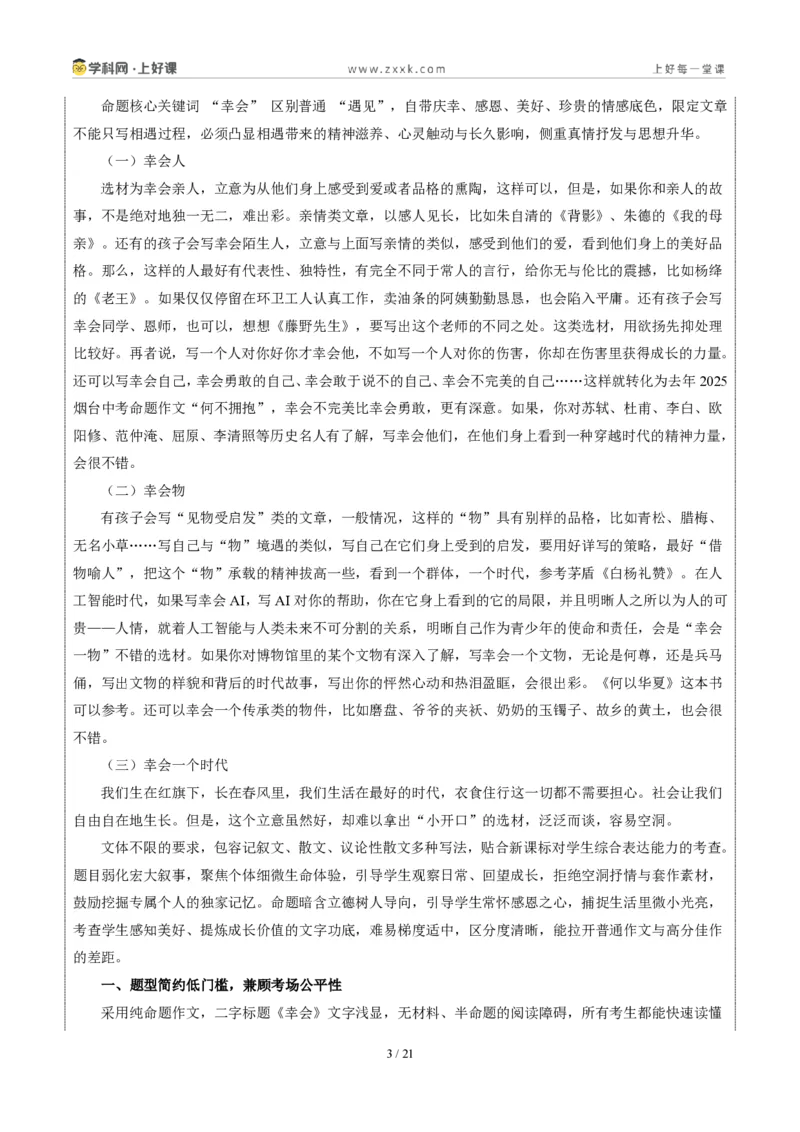 《山东烟台卷(幸会)-2026年中考语文作文真题解读_2026秋初中教辅合集_2027学科网&_2027中考作文2026年全国各省市中考作文真题解读完整版_自主命题地区_山东》第3页预览