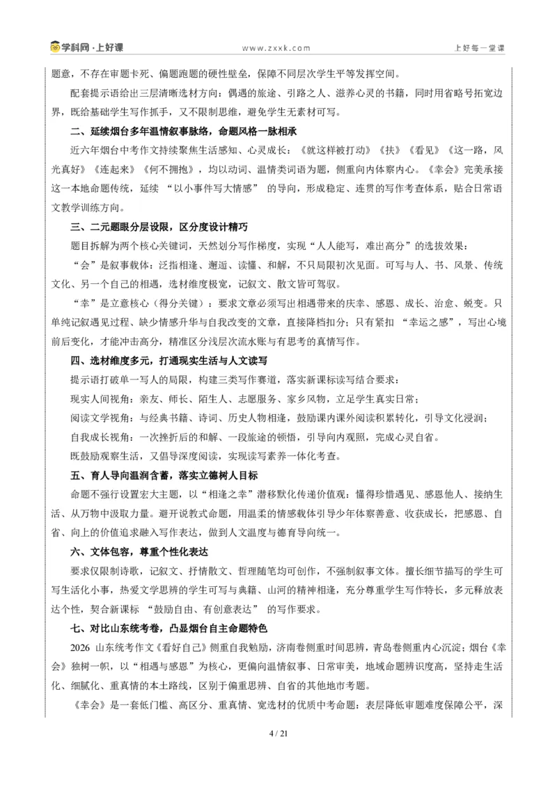 《山东烟台卷(幸会)-2026年中考语文作文真题解读_2026秋初中教辅合集_2027学科网&_2027中考作文2026年全国各省市中考作文真题解读完整版_自主命题地区_山东》第4页预览
