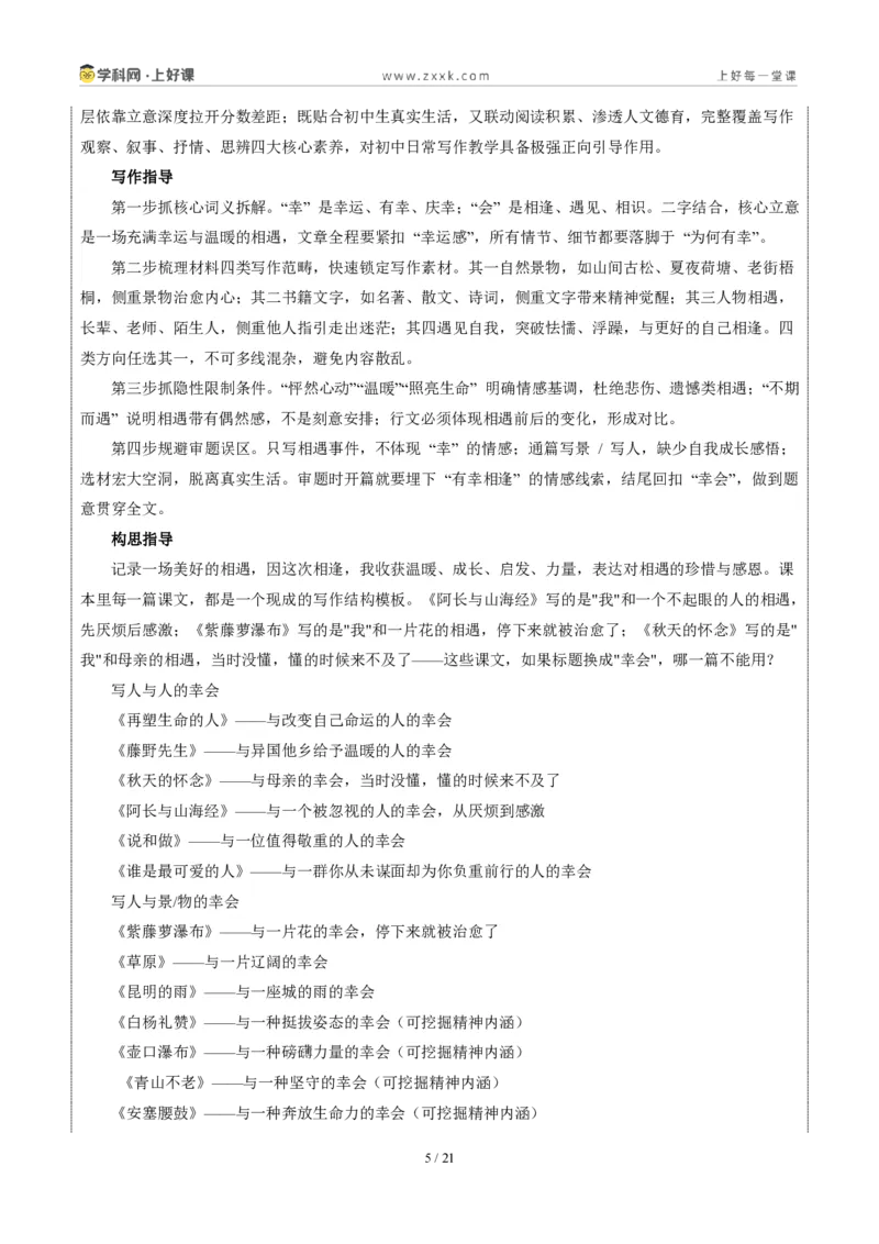 《山东烟台卷(幸会)-2026年中考语文作文真题解读_2026秋初中教辅合集_2027学科网&_2027中考作文2026年全国各省市中考作文真题解读完整版_自主命题地区_山东》第5页预览