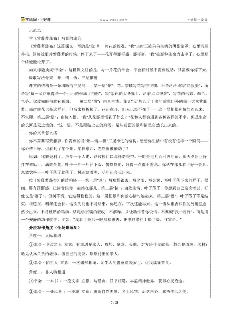 《山东烟台卷(幸会)-2026年中考语文作文真题解读_2026秋初中教辅合集_2027学科网&_2027中考作文2026年全国各省市中考作文真题解读完整版_自主命题地区_山东》第7页预览