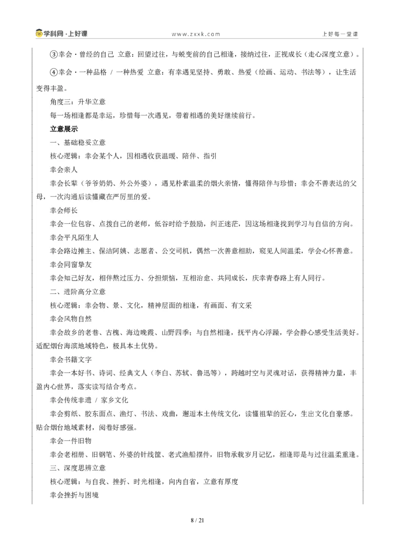 《山东烟台卷(幸会)-2026年中考语文作文真题解读_2026秋初中教辅合集_2027学科网&_2027中考作文2026年全国各省市中考作文真题解读完整版_自主命题地区_山东》第8页预览