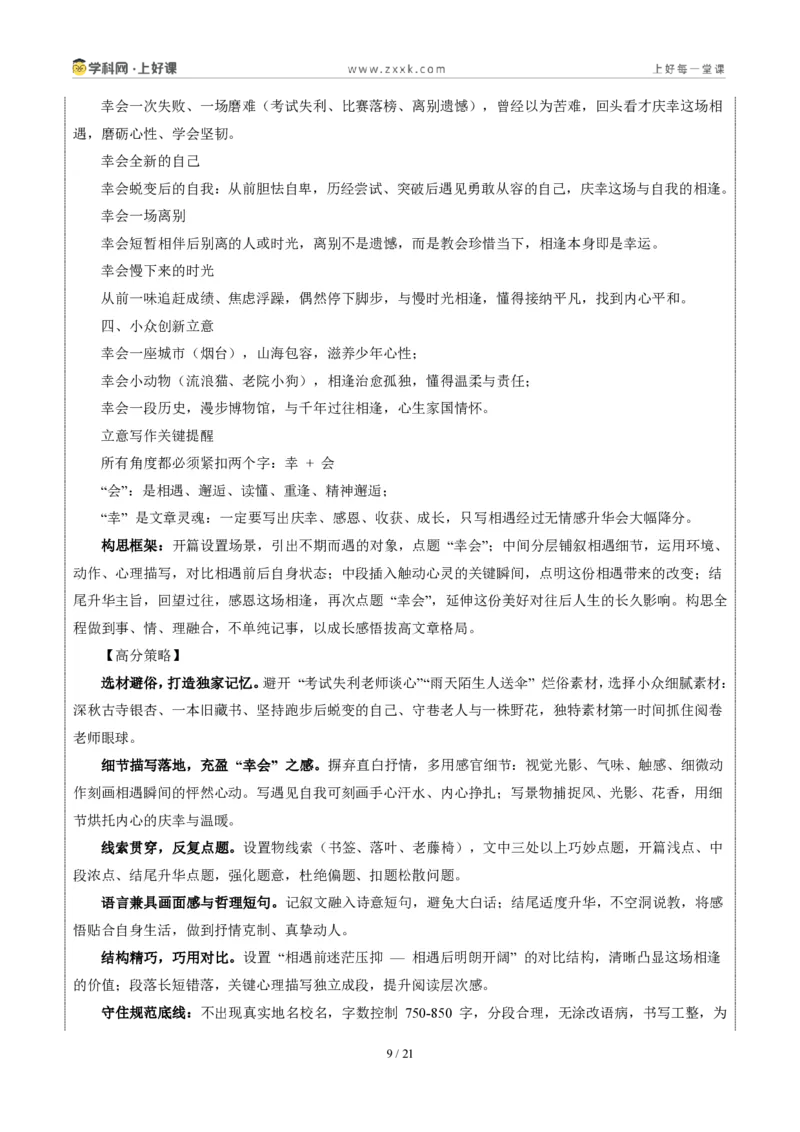 《山东烟台卷(幸会)-2026年中考语文作文真题解读_2026秋初中教辅合集_2027学科网&_2027中考作文2026年全国各省市中考作文真题解读完整版_自主命题地区_山东》第9页预览