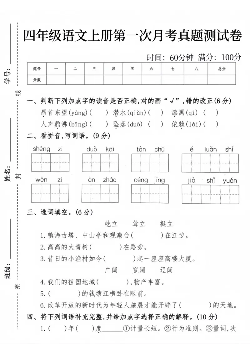 《四年级语文上册第一次月考真题测试卷_4年级上册同步教辅_4上-语文_四上语文单元＋期中＋期末卷_四上语文月考卷》第1页预览
