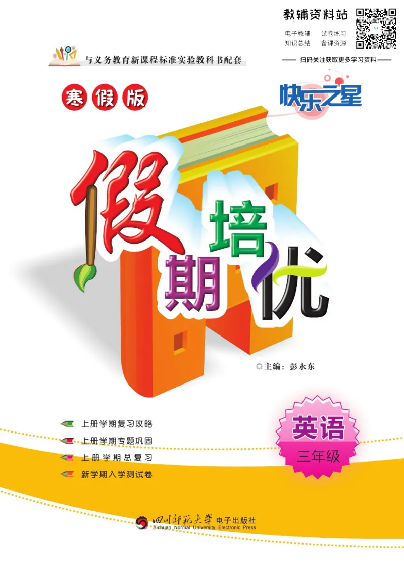 《假期培优三年级寒假英语外研版_07.小学语文、英语、数学专区_小学寒假教辅汇总_1~6年级快乐之星·假期培优》第1页预览