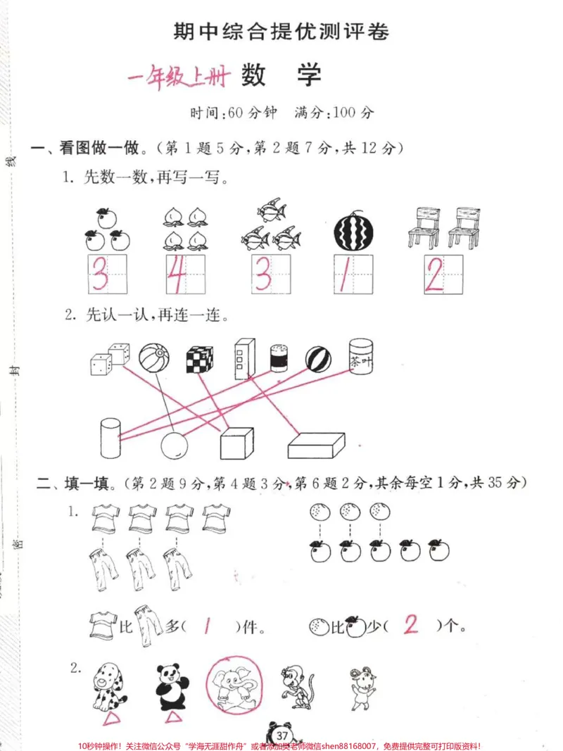 《一年级数学上册期中考试卷,培养孩子认真书写,规范答题#一年级#单元测试卷#家长收藏孩子受益》第1页预览