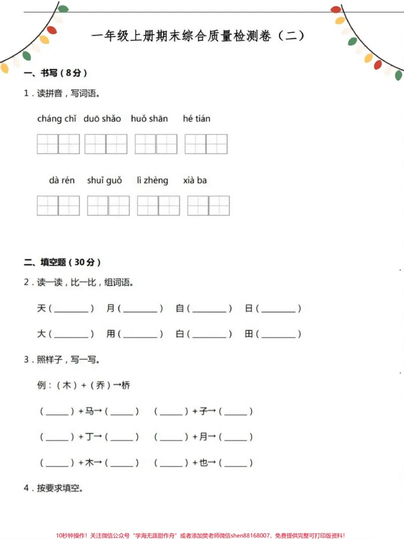 《一年级语文上册期中考试综合测试高频测试卷。#期中考试#小学语文#默写》第1页预览