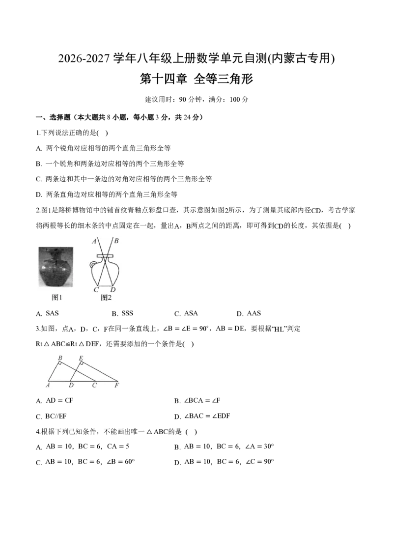 《八上数学第十四章全等三角形（单元自测卷·内蒙古专用）（试题版A4）_2026秋初中教辅合集_2027学科网&_2026秋《同步备课系列》8上数学_第十四章全等三角形_单元复习》第1页预览