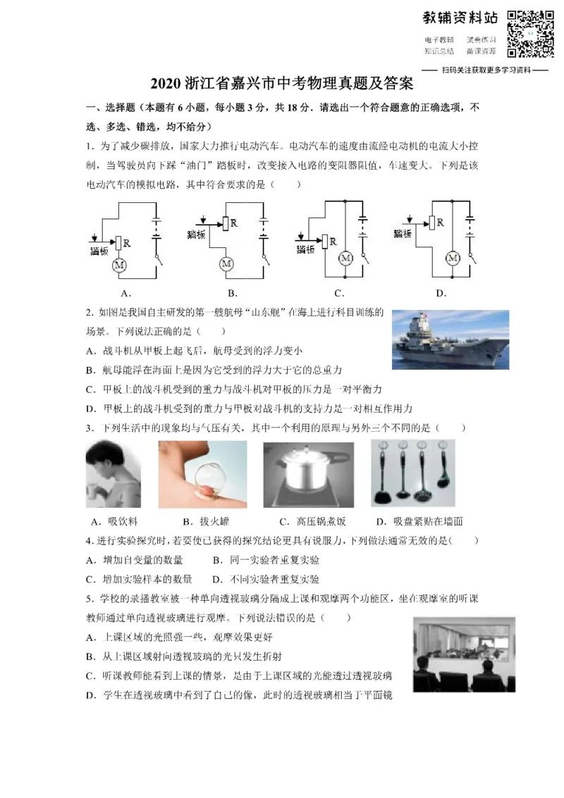 《2020浙江省嘉兴市中考物理真题及答案_初高中资料库_初中资料库（转存避免链接过期失效）_初中物理》第1页预览