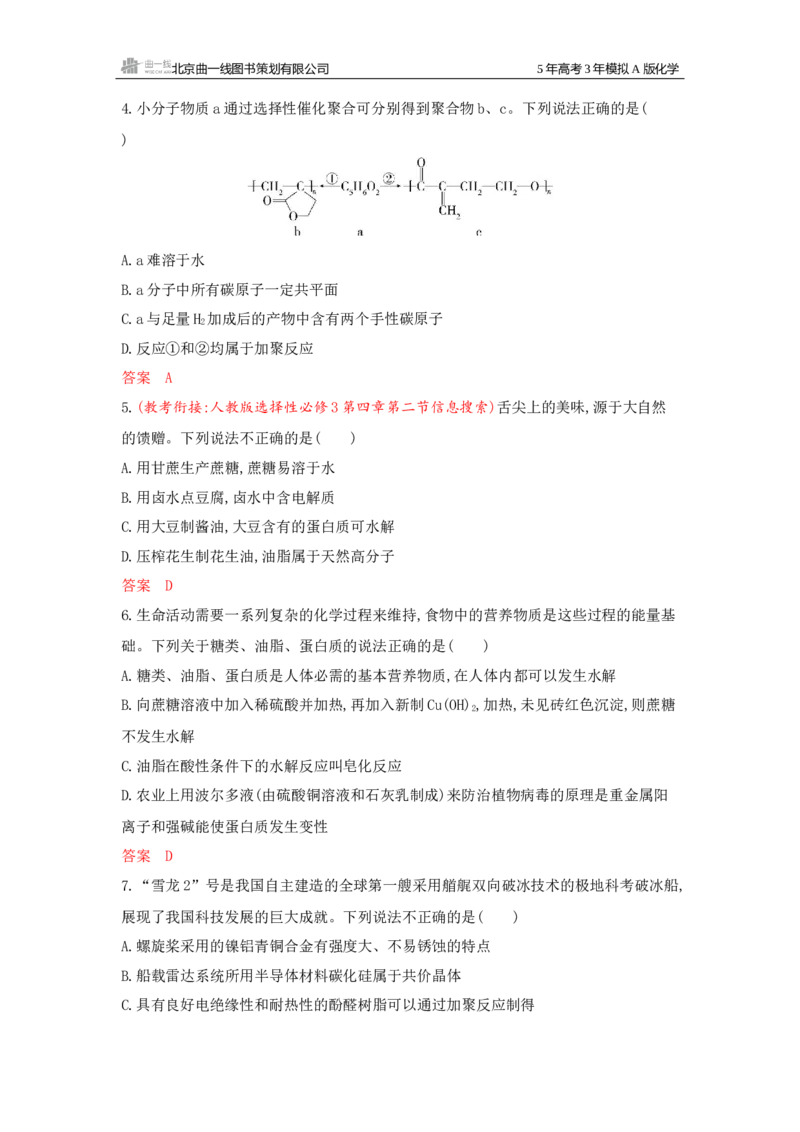 《1_拓展训练Word-第十二章生命活动的物质基础有机合成_2026版教学资源包_202653高考总复习A版_新高考_化学_教师A版2026年.新高考版.化学.53_一、本书PPT、习题Word_1_专题资料包》第2页预览