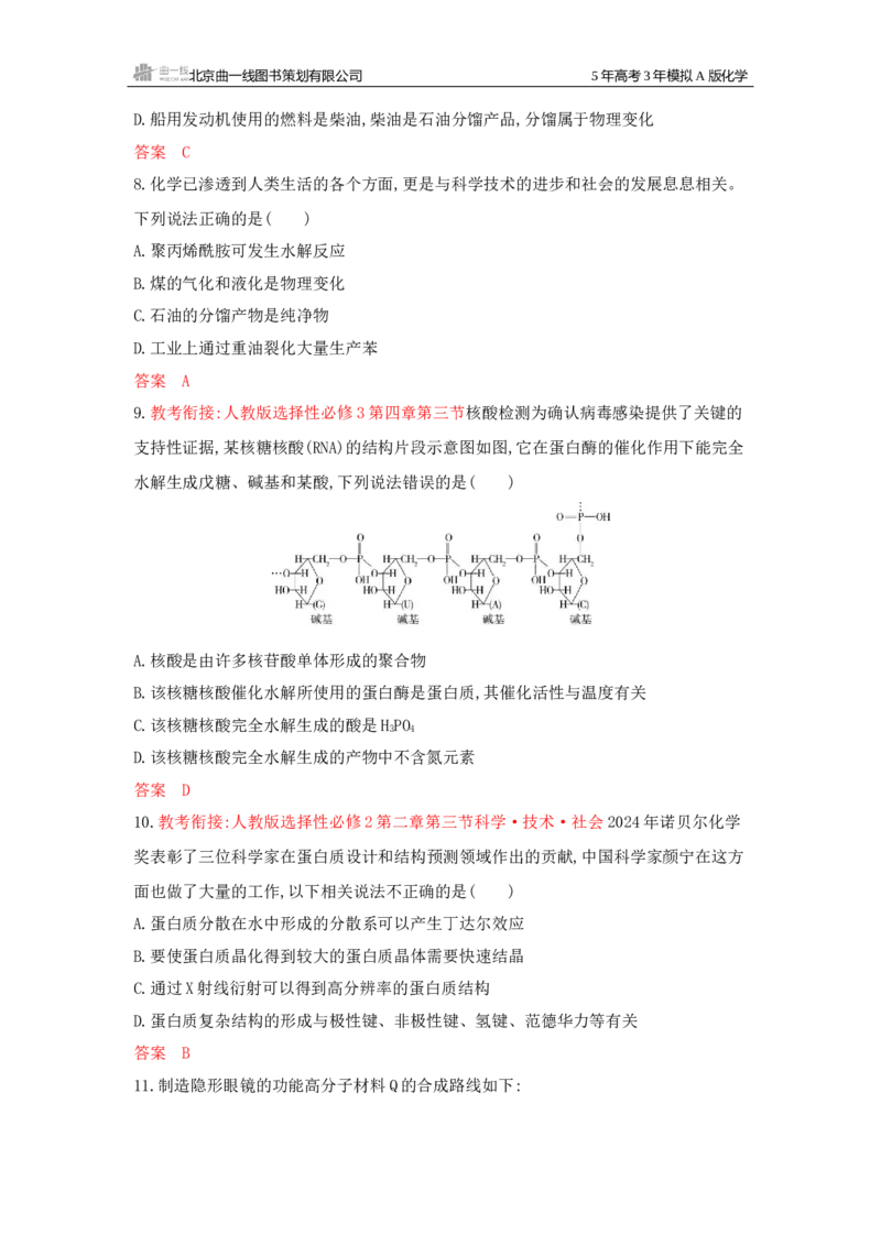 《1_拓展训练Word-第十二章生命活动的物质基础有机合成_2026版教学资源包_202653高考总复习A版_新高考_化学_教师A版2026年.新高考版.化学.53_一、本书PPT、习题Word_1_专题资料包》第3页预览