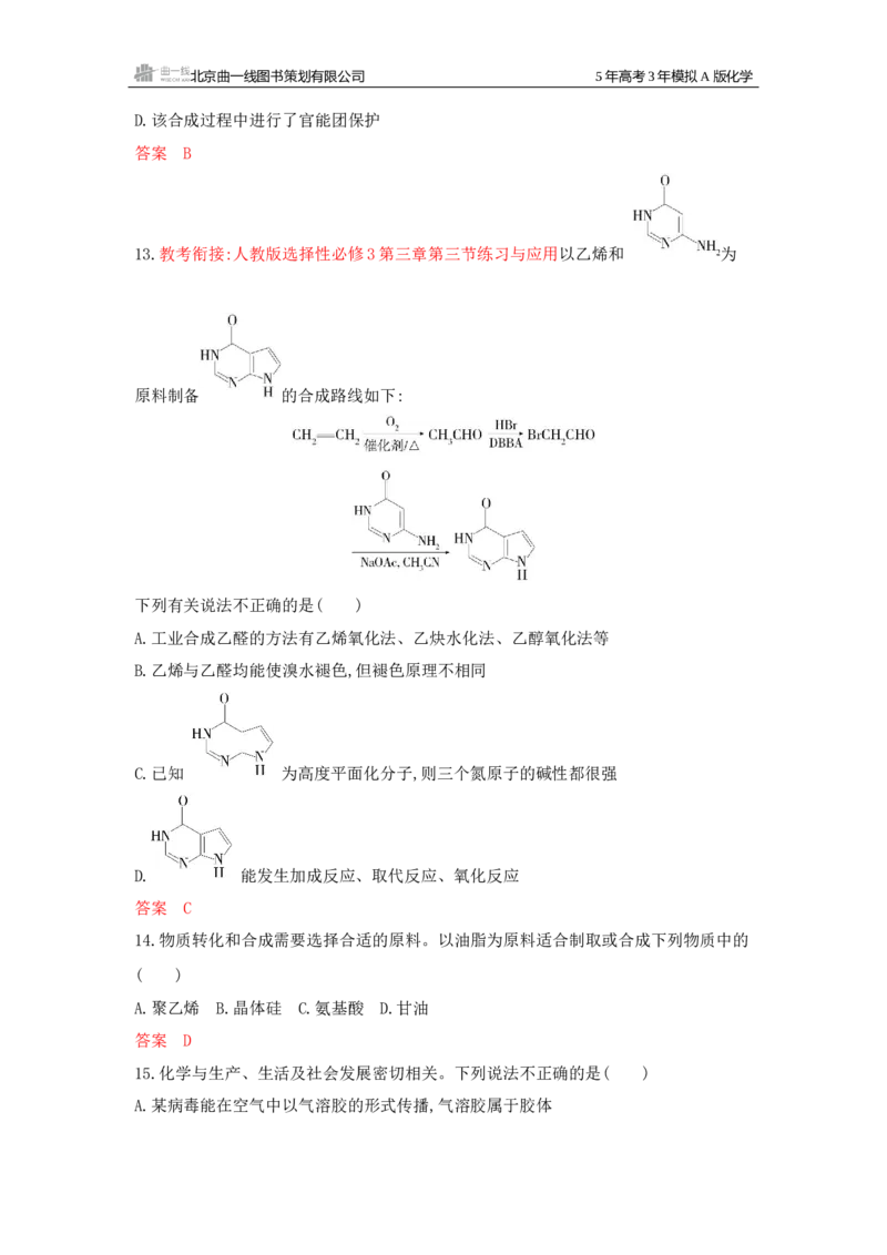 《1_拓展训练Word-第十二章生命活动的物质基础有机合成_2026版教学资源包_202653高考总复习A版_新高考_化学_教师A版2026年.新高考版.化学.53_一、本书PPT、习题Word_1_专题资料包》第5页预览