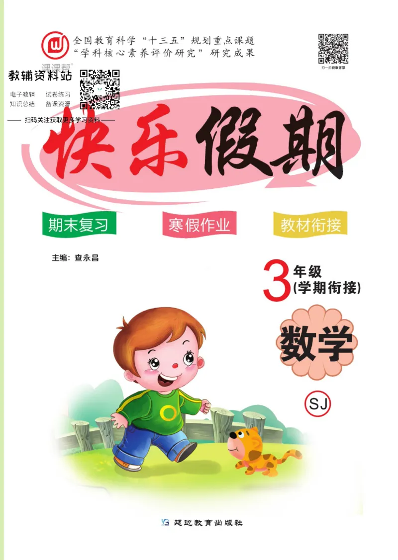 《快乐假期三年级寒假数学苏教版_07.小学语文、英语、数学专区_小学寒假教辅汇总_1~8年级快乐假期_3年级》第1页预览