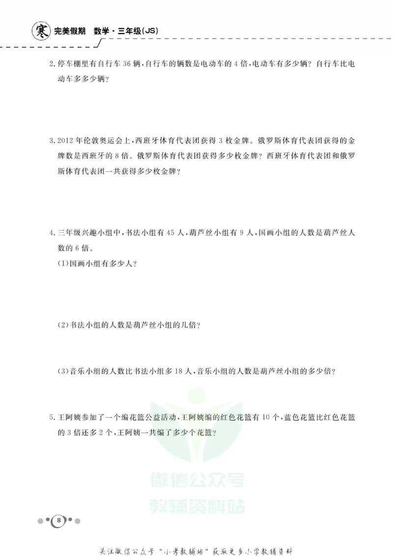 《快乐假期三年级寒假数学苏教版_07.小学语文、英语、数学专区_小学寒假教辅汇总_1~8年级快乐假期_3年级》第10页预览
