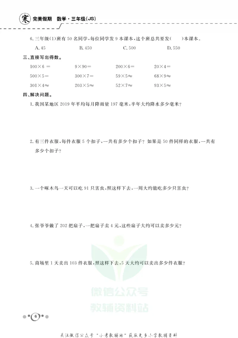 《快乐假期三年级寒假数学苏教版_07.小学语文、英语、数学专区_小学寒假教辅汇总_1~8年级快乐假期_3年级》第8页预览