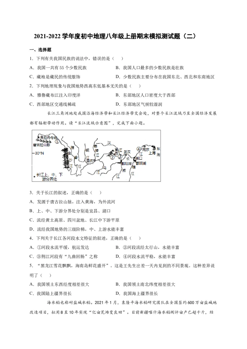 《2021-2022学年人教版初中地理八年级上册期末模拟测试题（二）_初高中资料库_初中资料库（转存避免链接过期失效）_初中地理》第1页预览