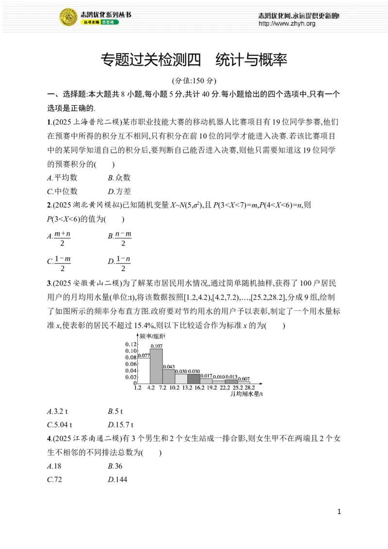 《专题过关检测4　统计与概率_2026版高中《二三轮复习+冲刺复习》_高考总复习优化设计二轮用书数学课后习题Word_课后习题Word_专题过关检测》第1页预览