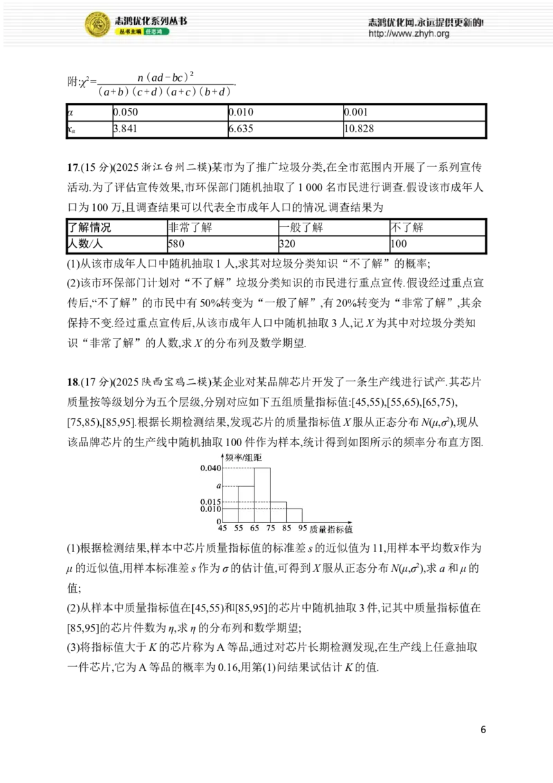 《专题过关检测4　统计与概率_2026版高中《二三轮复习+冲刺复习》_高考总复习优化设计二轮用书数学课后习题Word_课后习题Word_专题过关检测》第6页预览