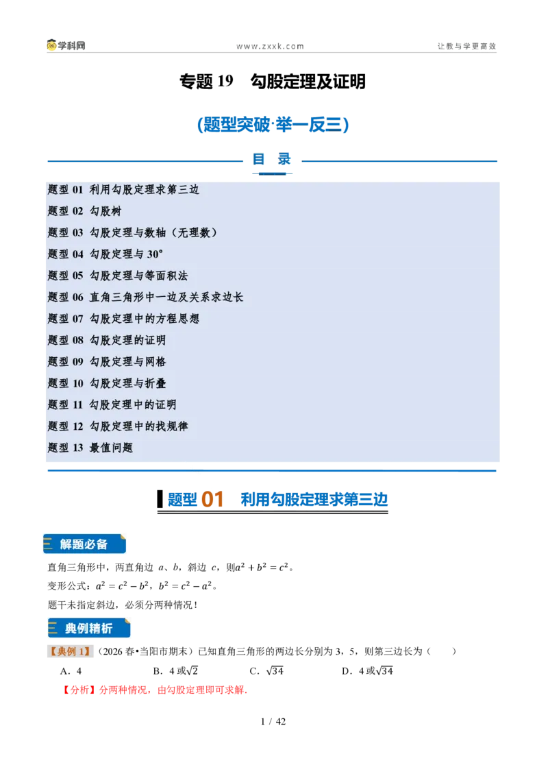 《专题19勾股定理及证明（题型专练）（解析版）_2026秋初中教辅合集_2027学科网&_2027新《8上数学•同步备课资料合集》（新教材浙教）》第1页预览