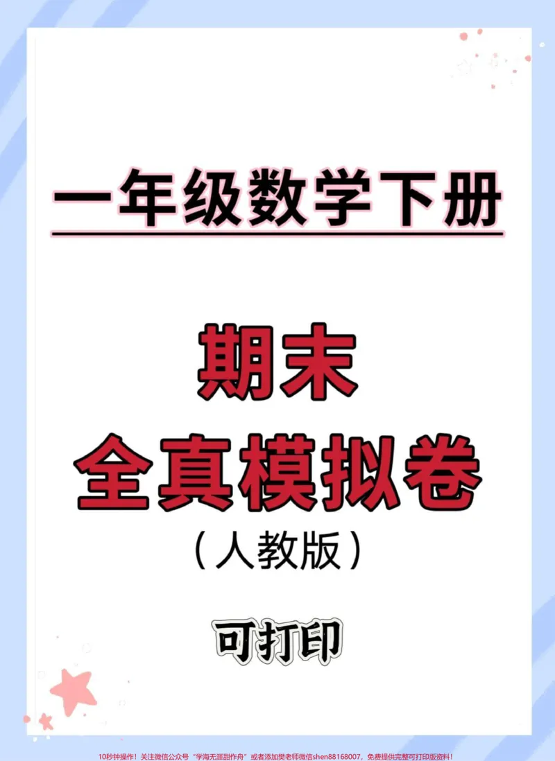 《一年级数学下册期末全真模拟卷。#期末复习#一年级数学下册#期末考试#期末试卷#期末测试卷》第1页预览