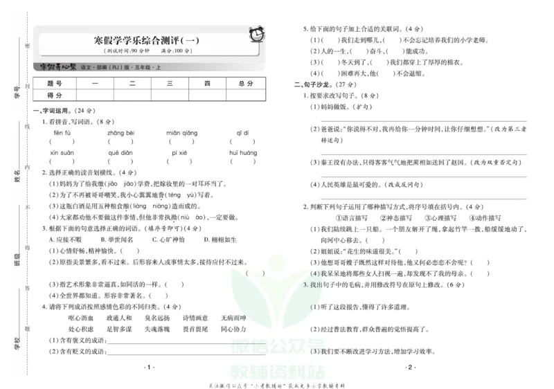《《寒假开心果》五年级寒假语文部编版试卷_07.小学语文、英语、数学专区_小学寒假教辅汇总_1~6年级寒假开心果·快乐假期》第1页预览