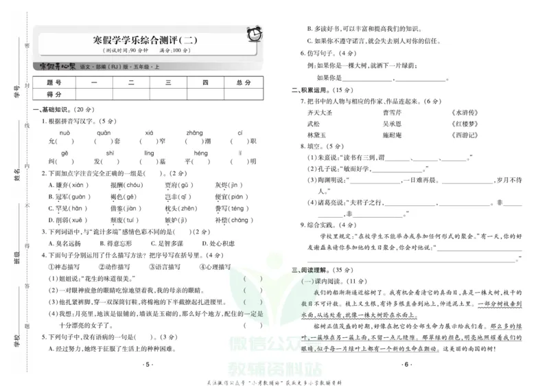 《《寒假开心果》五年级寒假语文部编版试卷_07.小学语文、英语、数学专区_小学寒假教辅汇总_1~6年级寒假开心果·快乐假期》第3页预览